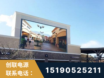 甘孜-北京八达岭奥特莱斯显示屏项目